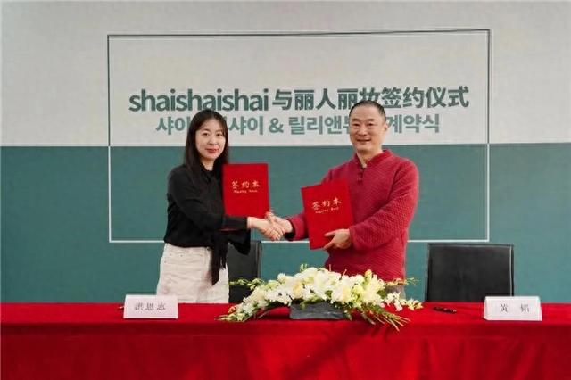 国shaishai达成战略合作j9国际站登录丽人丽妆携手韩(图2)