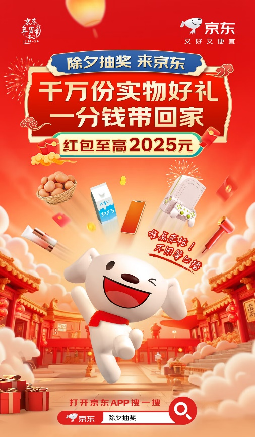 年继续放福利：除夕晚8点起每个整点抽大奖九游会J9入口2024春晚合作伙伴京东今(图2)