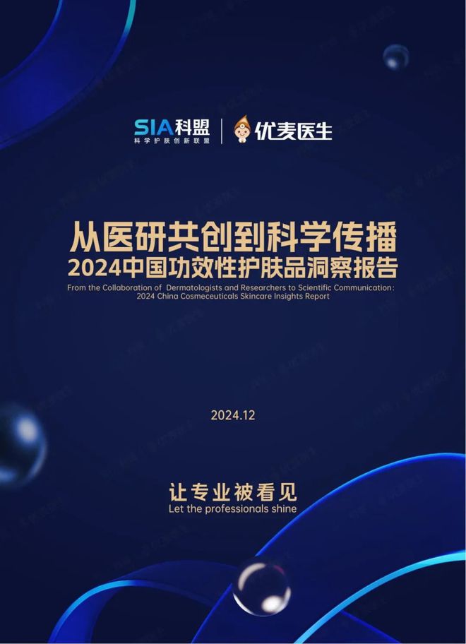 国功效性护肤品专业洞察报告》正式发布j9九游会(中国)网站《2024中(图1)