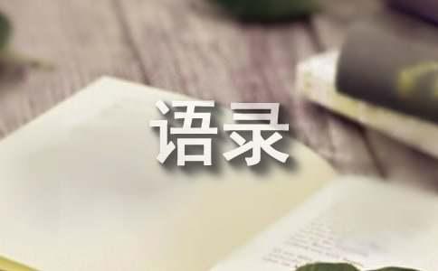 享受生活的经典语录7篇j9九游会(中国)网站(图1)