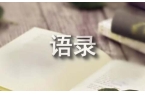 享受生活的经典语录7篇j9九游会(中国)